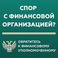 Финансовый уполномоченный