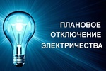 Где отключат электроэнергию?