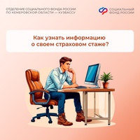 Как узнать информацию о своем страховом стаже?
