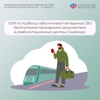 С 2026 года Отделение СФР по Кузбассу обеспечивает ветеранов СВО бесплатными проездными документами в реабилитационные центры Социального фонда