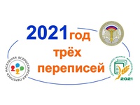 2021- год трех переписей!