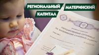 Региональный маткапитал