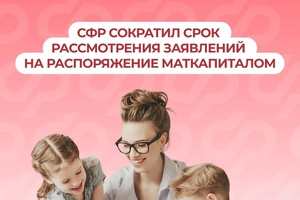 Соцфонд одобрит заявки на использование материнского капитала еще быстрее