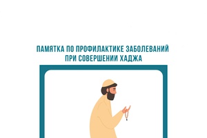 Памятка для паломников,  планирующих совершить хадж в 2026 году