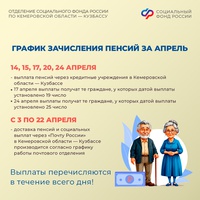 Публикуем график выплат пенсий и пособий в Кузбассе на апрель