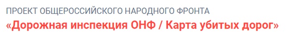 Дорожная инспекция ОНФ / Карта убитых дорог