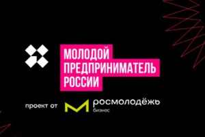 Стартовал_приём_заявок_на_конкурс_«Молодой_предприниматель