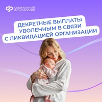 Соцфонд выплачивает пособия в связи с материнством, если вы прекратили работу из-за закрытия организации