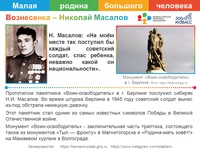 МАЛАЯ РОДИНА БОЛЬШОГО ЧЕЛОВЕКА: ВОЗНЕСЕНКА- НИКОЛАЙ МАСАЛОВ