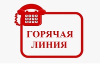 "Горячая линия"