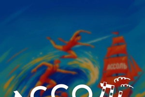Встречаемся в бухте "Ассоль"!