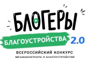 «Блогеры благоустройства 2.0»