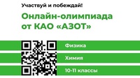 СТАРШЕКЛАССНИКИ РЕГИОНА ПРИГЛАШАЮТСЯ К УЧАСТИЮ В ОЛИМПИАДЕ ОТ КАО «АЗОТ»