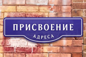 Как присвоить адресу объекту недвижимости?