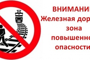 Будьте осторожны!