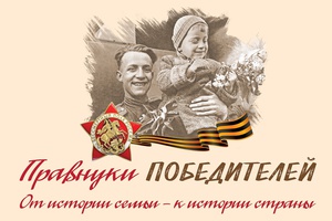 «Правнуки победителей»