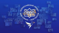 ПРОДОЛЖАЕТСЯ XIX ВСЕРОССИЙСКИЙ КОНКУРС «МОЯ СТРАНА – МОЯ РОССИЯ»