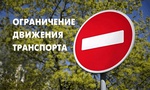 Внимание, проезд перекроют