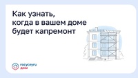 Каки узнать, когда в вашем доме будет капремонт?