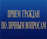 Прием граждан по личным вопросам.