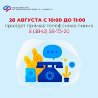Прямая линия в Отделении СФР по Кузбассу