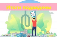 Голосование по выбору объектов благоустройства завершено