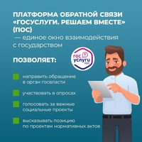 «Госуслуги. Решаем вместе» – платформа обратной связи (ПОС), которая работает!