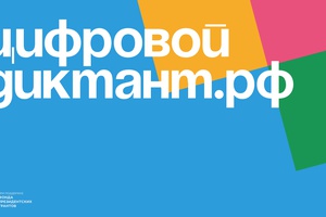 В Кузбассе пройдет Цифровой диктант