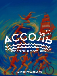 Встречаемся в бухте "Ассоль"!