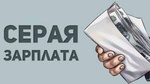 Что такое «серая» зарплата?