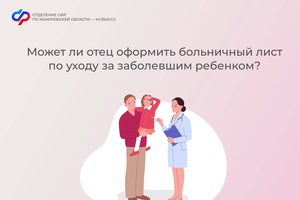 Может ли отец оформить больничный лист по уходу за заболевшим ребенком?