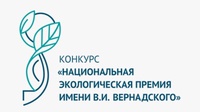 «Национальная экологическая премия имени В.И. Вернадского»