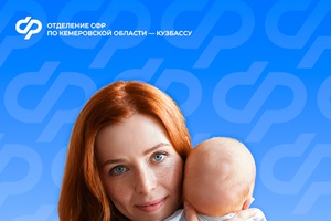 Женщины, уволенные в связи ликвидацией предприятия, могут получить пособие по беременности и родам через Отделение СФР по Кемеровской области