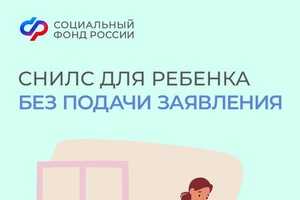 Проактивное оформление СНИЛС – еще один удобный сервис от Соцфонда