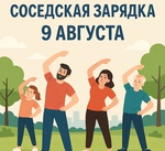 На зарядку выходи!