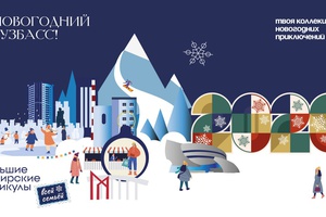 «Новогодний Кузбасс. Большие сибирские каникулы всей семьей»