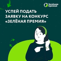 "Зеленая Премия"