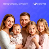 Отделение СФР по Кузбассу проактивно пересмотрит выплаты единого пособия многодетным семьям с превышением дохода в 10 %