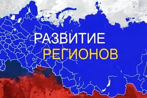 Развитие регионов