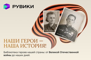 «Наши герои — наша история»