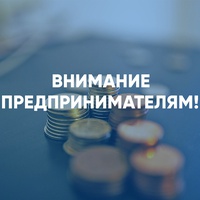 Информация для предпринимателей