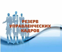 Конкурс на включение в резерв управленческих кадров